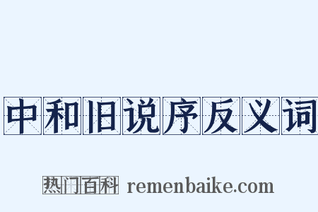 中和旧说序反义词是什么意思的图片